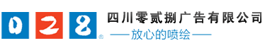 成都廣告公司，成都噴繪、LED顯示屏、寫(xiě)真、雕刻、吸塑等廣告制作中心