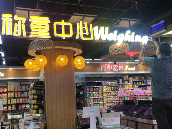 超市用什么樣的發(fā)光字好看？四川零貳捌廣告公司